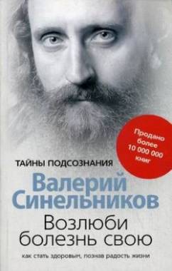 Возлюби болезнь свою. Как стать здоровым, познавая радость жизни