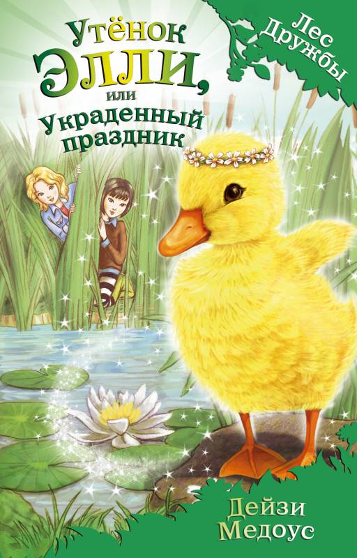 Утенок Элли, или Украденный праздник