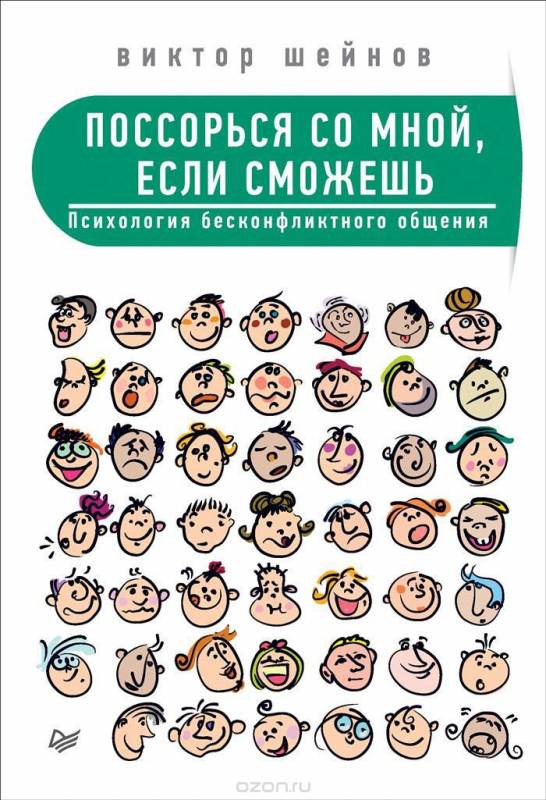 Поссорься со мной, если сможешь. Психология безконфликтного общения