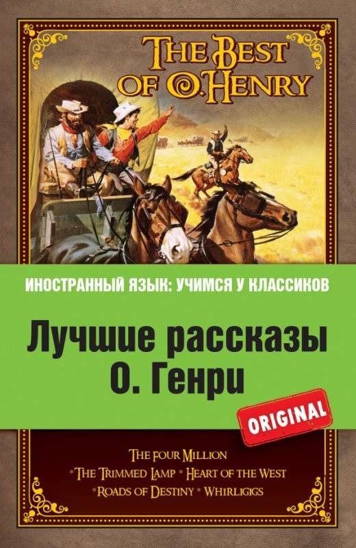 Лучшие рассказы О.Генри = The Best of O.Henry