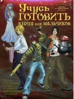 Учусь готовить. Книга для мальчиков