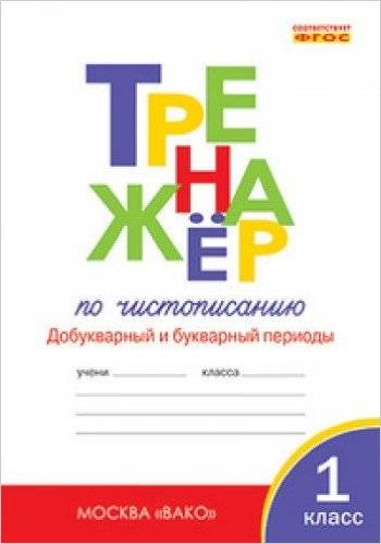 Тренажер по чистописанию. Добукварный и букварный периоды 1 класс