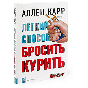 Легкий способ бросить курить