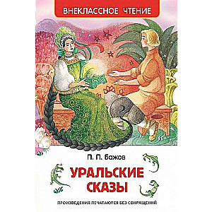 Уральские сказы