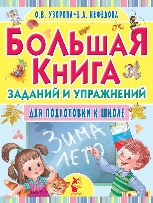 Большая книга заданий и упражнений для подготовки к школе