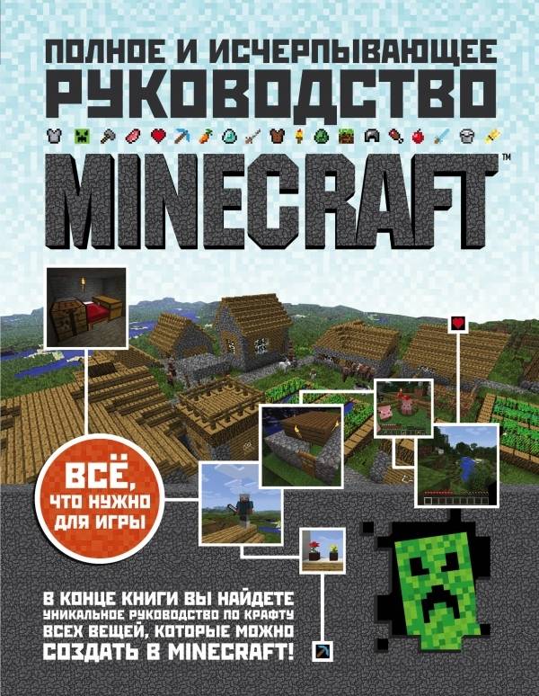 Полное и исчерпывающее руководство Minecraft