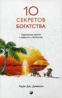 10 секретов Богатства: Современная притча о мудрости и богатстве