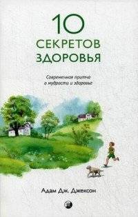 10 секретов Здоровья: Современная притча о мудрости и здоровье