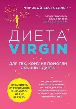 Диета Virgin. Для тех, кому не помогли обычные диеты