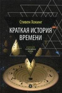 Краткая история времени