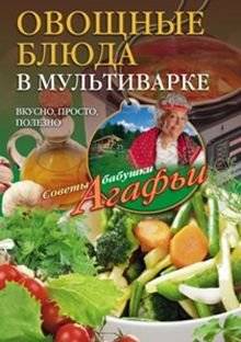 Овощные блюда в мультиварке. Вкусно, просто, полезно