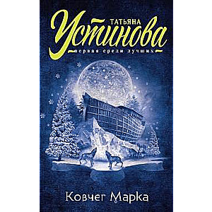 МИНИ: Ковчег Марка