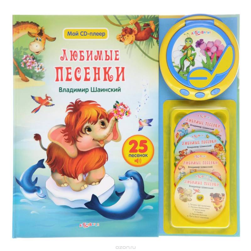 Любимые песенки Владимира Шаинского (+ CD-плеер)