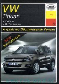 VOLKSWAGEN Tiguan с 2007 г. и с 2011 г. выпуска (бензин/дизель)