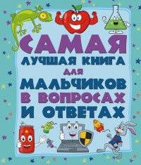 Самая лучшая книга для мальчиков в вопросах и ответах