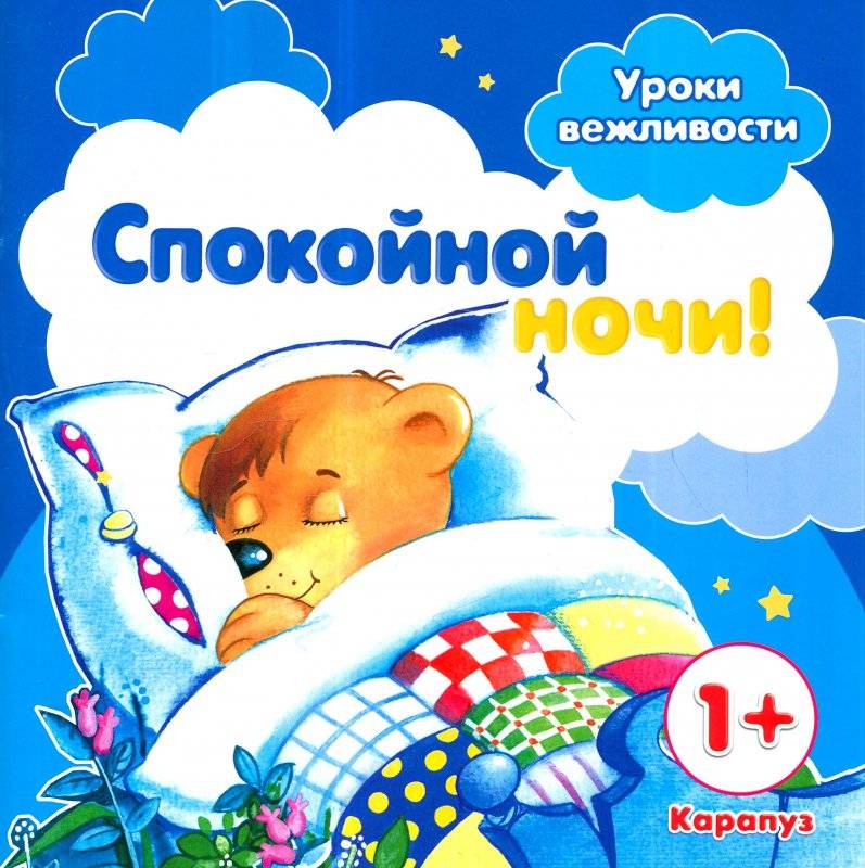 Спокойной ночи!