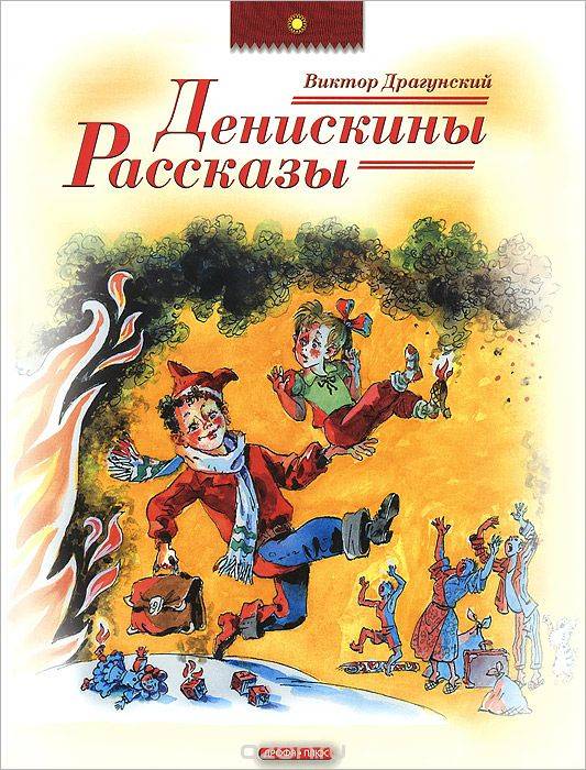 Денискины рассказы