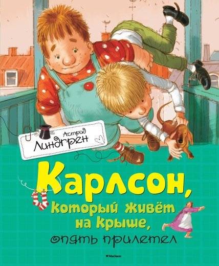 Карлсон, который живет на крыше, опять прилетел