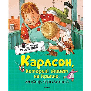 Карлсон, который живет на крыше, опять прилетел