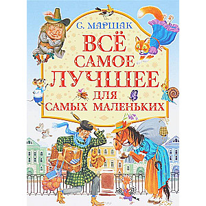 Все самое лучшее для самых маленьких. Стихи, сказки, загадки, английские и чешские песенки