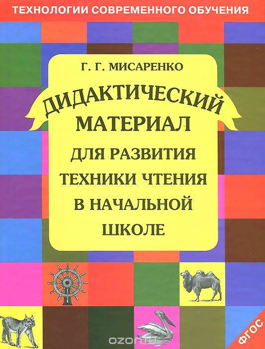 Дидактический материал для развития техники чтения в начальной школе