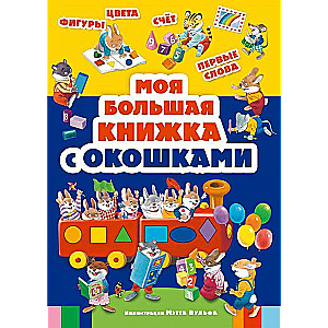 Моя большая книжка с окошками