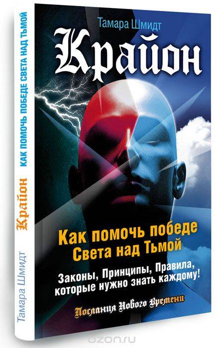 Крайон. Как помочь победе Света над Тьмой. Законы, Принципы, Правила, которые нужно знать каждому!