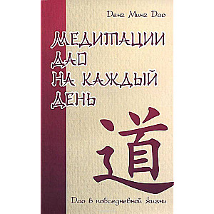 Медитации Дао на каждый день. Дао в повседневной жизни