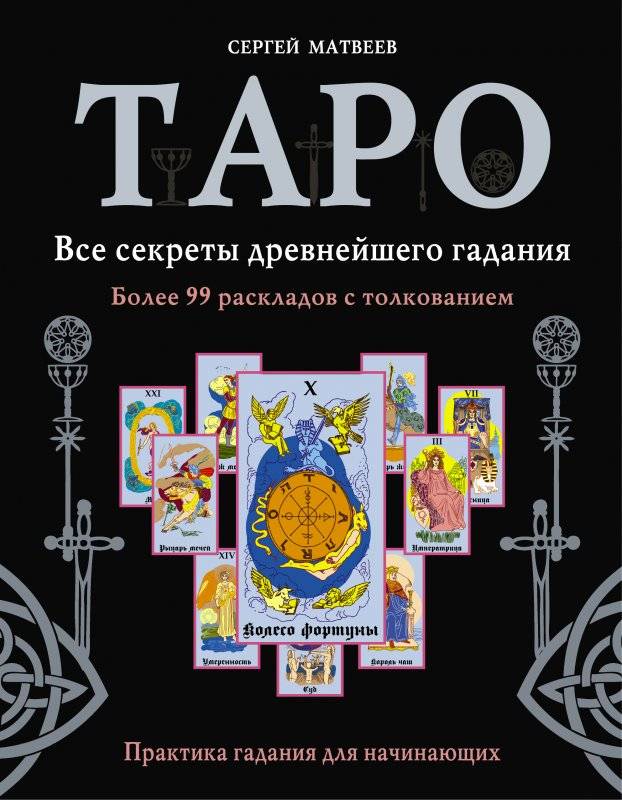 Таро. Все секреты древнейшего гадания. Более 99 раскладов с толкованием