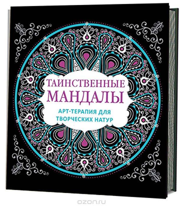 Таинственные мандалы: Арт-терапия для творческих натур