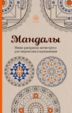 Мандалы: мини-раскраска-антистресс для творчества и вдохновления