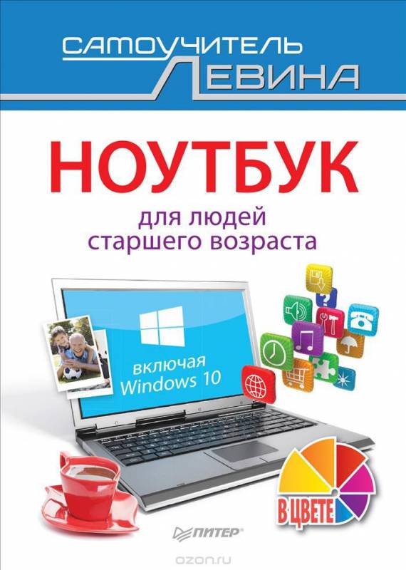 Ноутбук для людей старшего возраста. Включая Windows 10