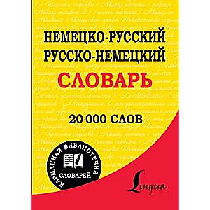 Немецко-русский, русско-немецкий словарь. 20000 слов