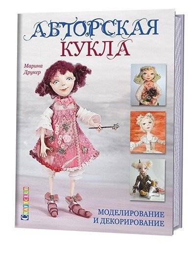 Авторская кукла: Моделирование и декорирование