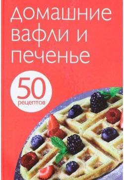 50 рецептов. Домашние вафли и печенье