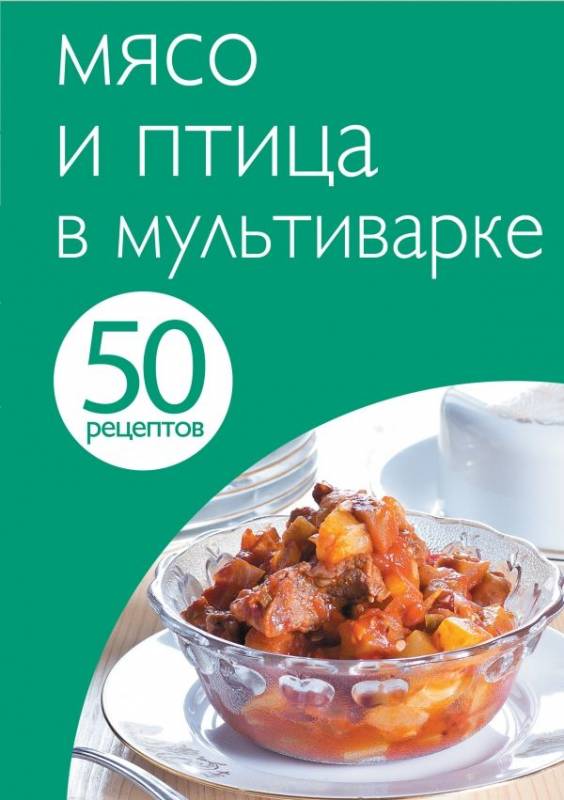 50 рецептов. Мясо и птица в мультиварке