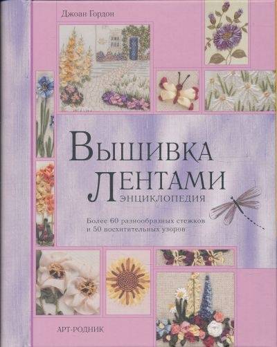 Вышивка лентами. Энциклопедия