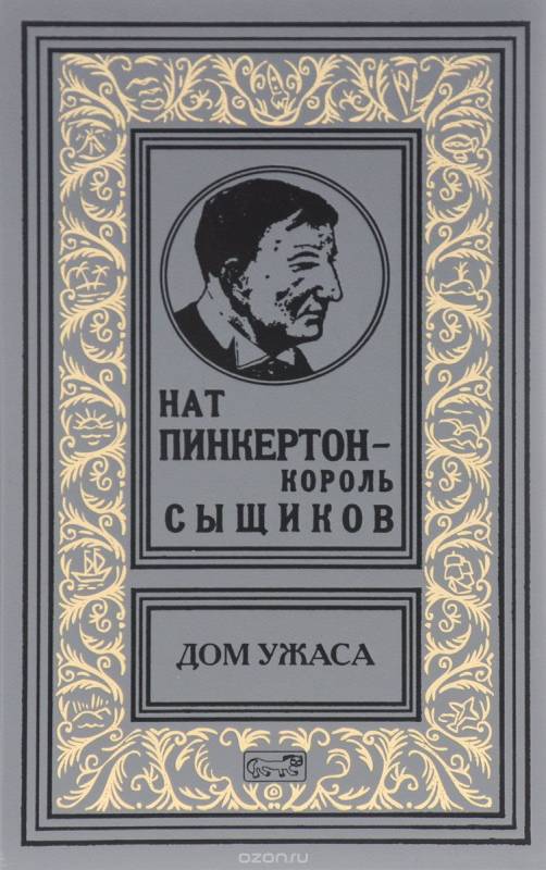 Нат Пинкертон - король сыщиков. Дом ужаса