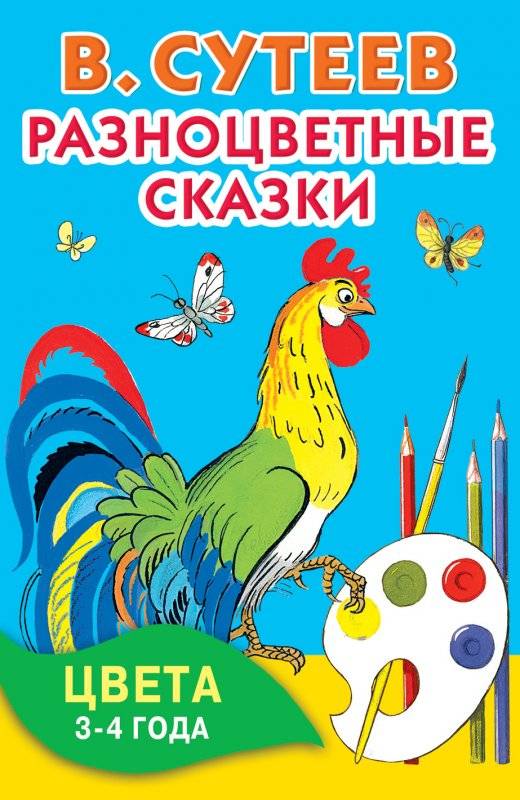 Разноцветные сказки