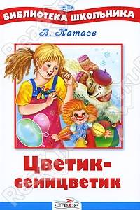 Цветик-семицветик