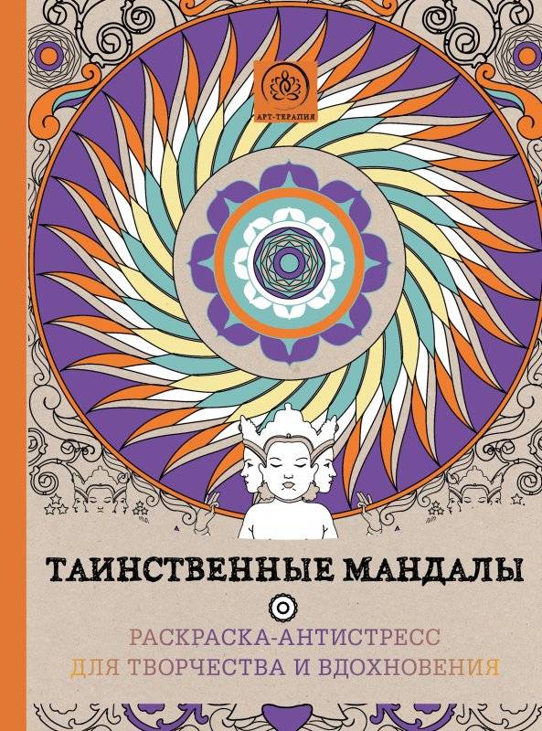 Таинственные мандалы. Раскраска-антистресс для творчества и вдохновления