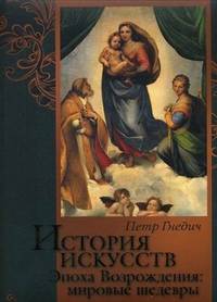 История искусств. Эпоха возрождения: мировые шедевры