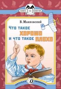 Что такое хорошо и что такое плохо. Стихотворение