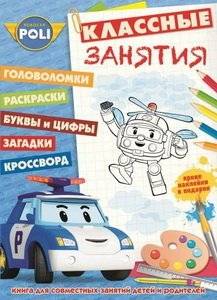 Классные занятия № КЗ 1505. Робокар Поли и его друзья