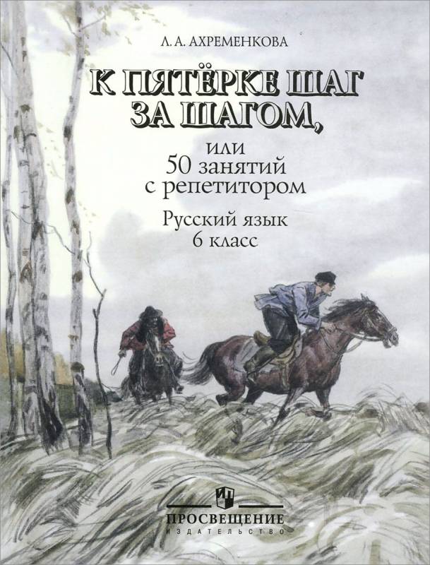 К пятерке шаг за шагом, или 50 занятий с репетитором. Русский язык 6 класс