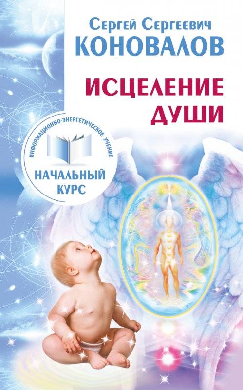 Исцеление души. Информационно-энергетическое учение. Начальный курс