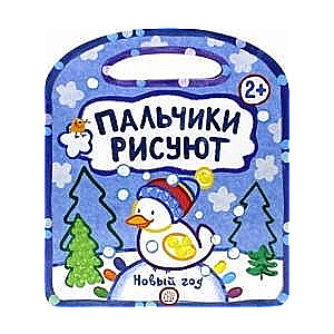 Пальчики рисуют Новый год