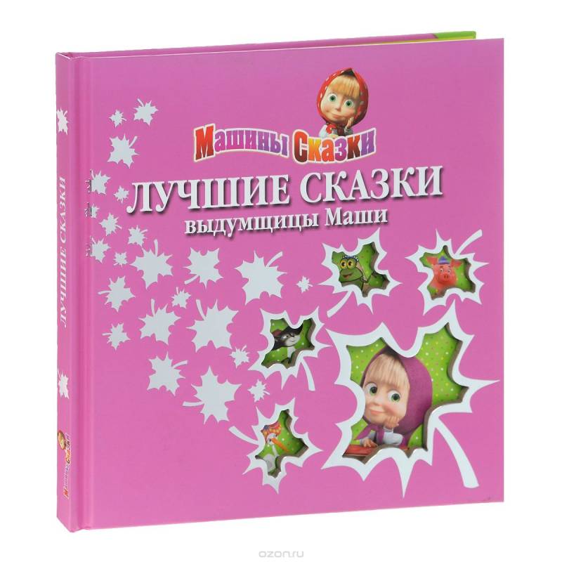 Лучшие сказки выдумщицы Маши