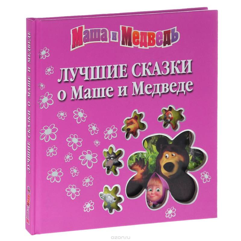 Лучшие сказки о Маше и Медведе