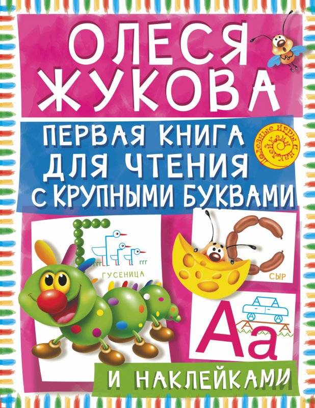 Первая книга для чтения с крупными буквами